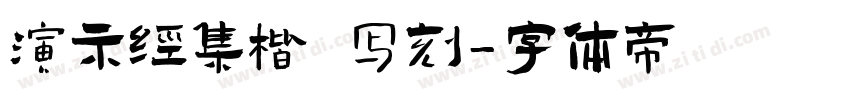 演示经集楷 写刻字体转换